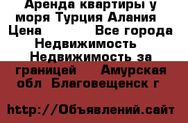 Аренда квартиры у моря Турция Алания › Цена ­ 1 950 - Все города Недвижимость » Недвижимость за границей   . Амурская обл.,Благовещенск г.